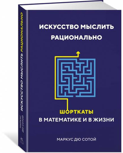 Искусство мыслить рационально. Шорткаты в математике и в жизни