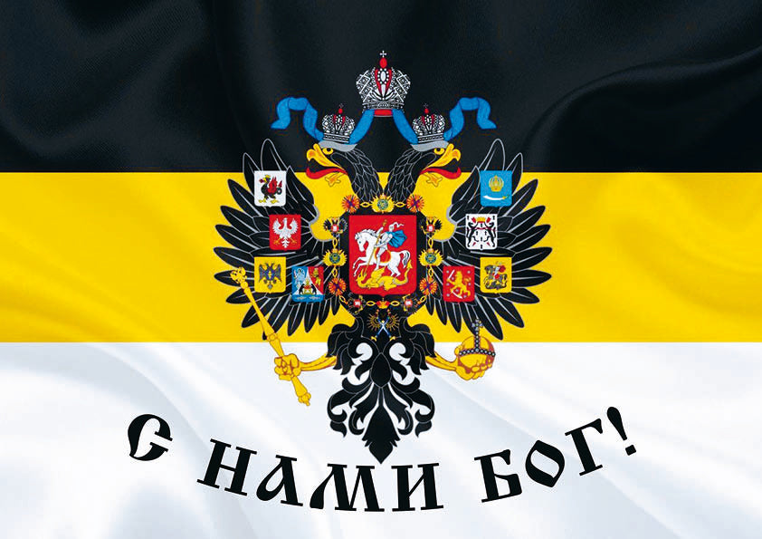 Гербовый флаг Российской империи. С нами бог! ПЛАКАТ. Формат А4.