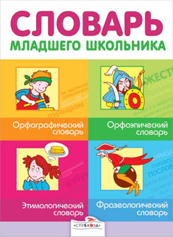 Словарь младшего школьника