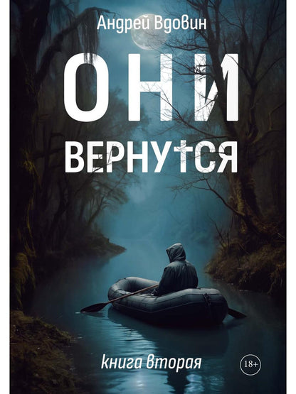 Они вернутся. Книга вторая