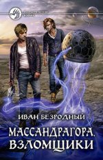 Массандрагора. Взломщики : фантастический роман