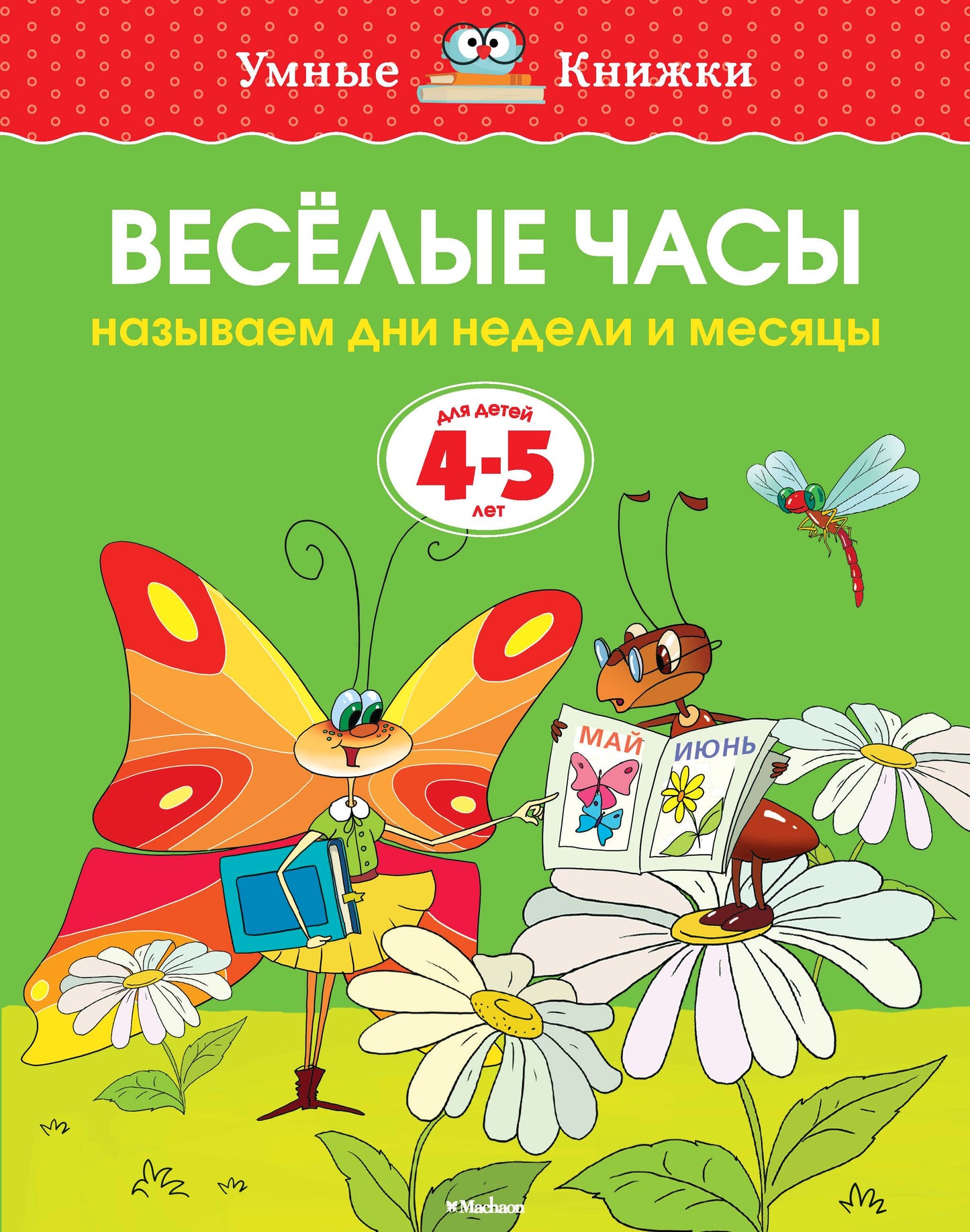 Веселые часы (4-5 lettres)