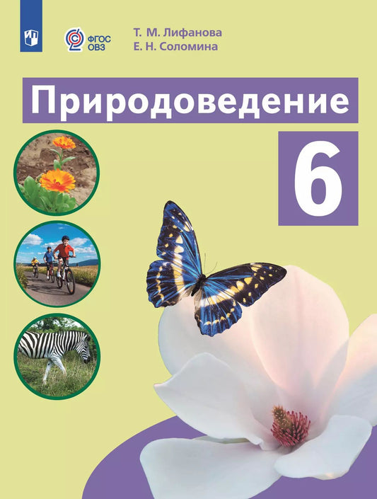 Природоведение. 6 кл. Учебник (для обуч. с интеллект. нарушениями) (Приложение 1)