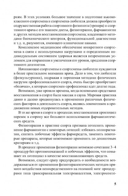 Физиотерапия в практике спорта. 2-е изд., исправл. и дополн.