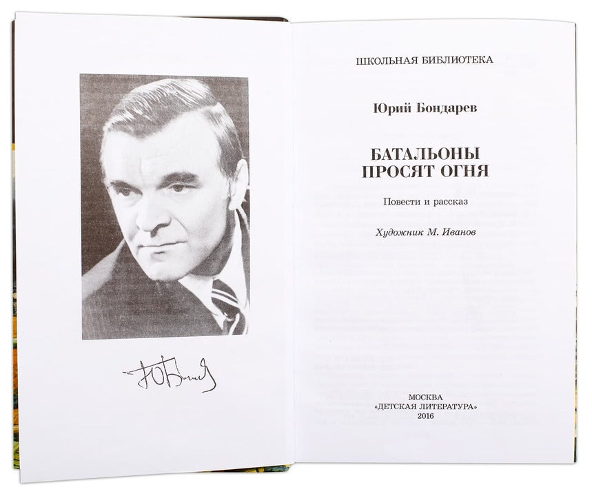 Бондарев. Батальоны просят огня