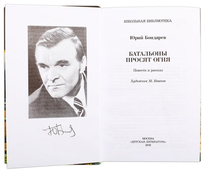 Бондарев. Батальоны просят огня