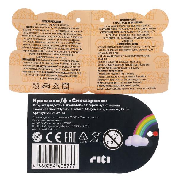 Игрушка мягкая Смешарики Крош, 13см, муз. puce, dans le paquet МУЛЬТИ-ПУЛЬТИ в кор.24шт