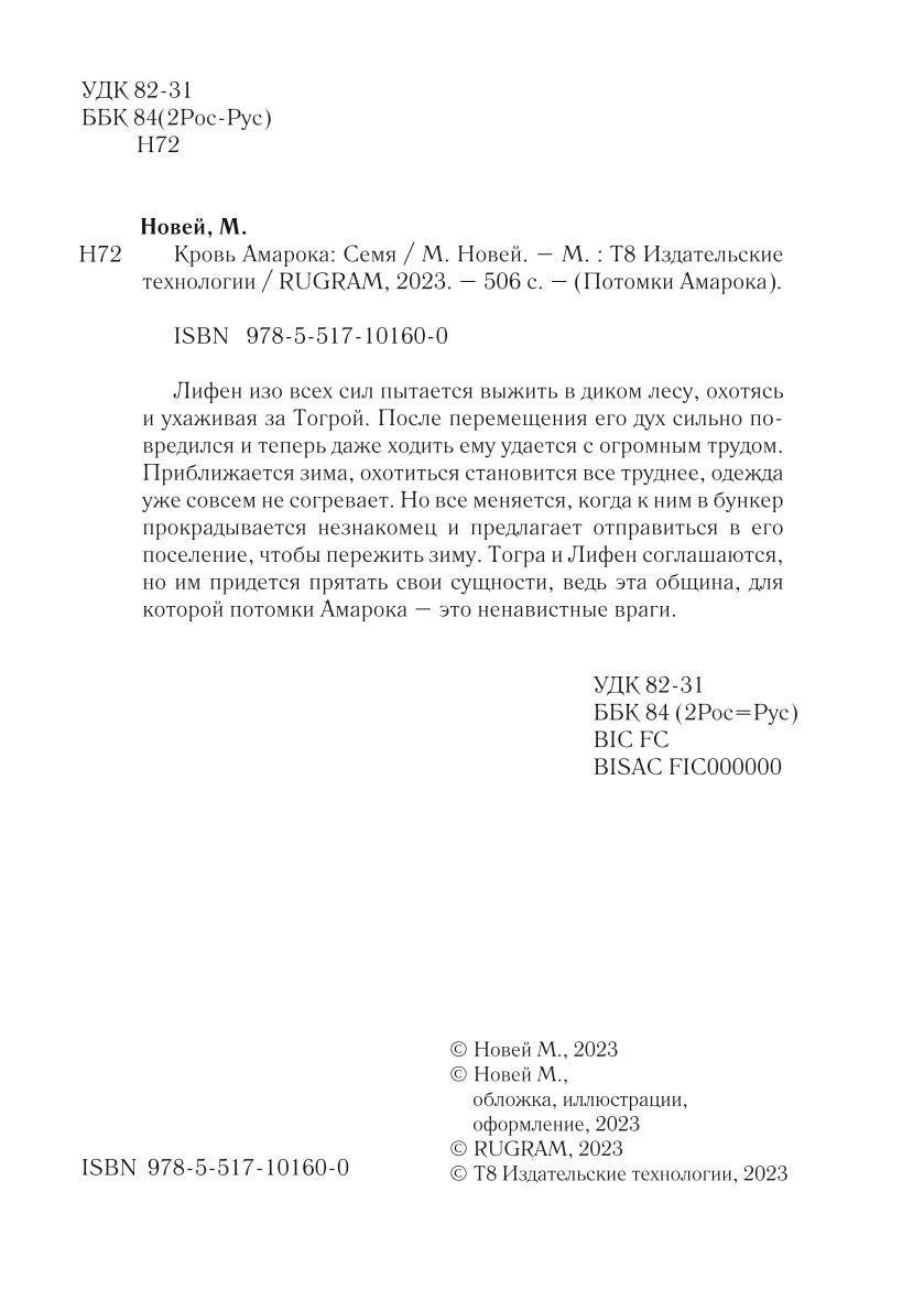 Кровь Амарока: Семя