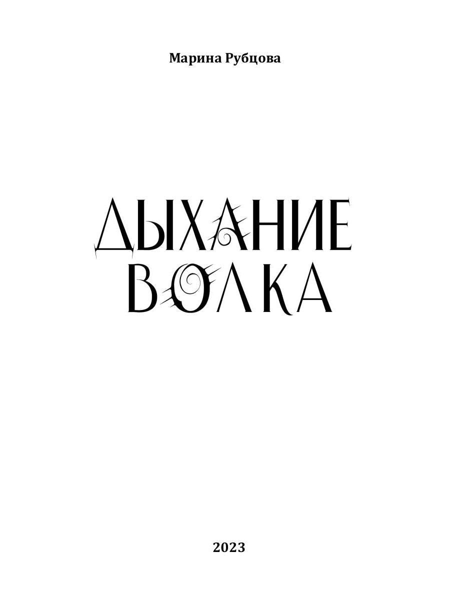 Дыхание волка