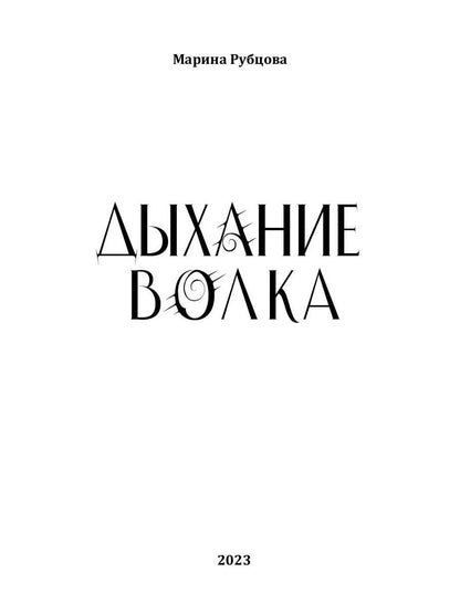 Дыхание волка