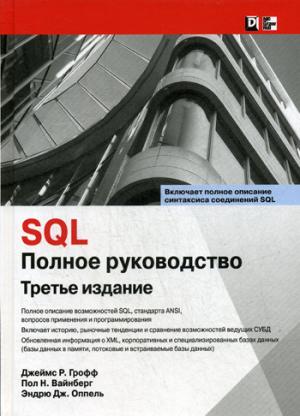 SQL: полное руководство, 3-е издание