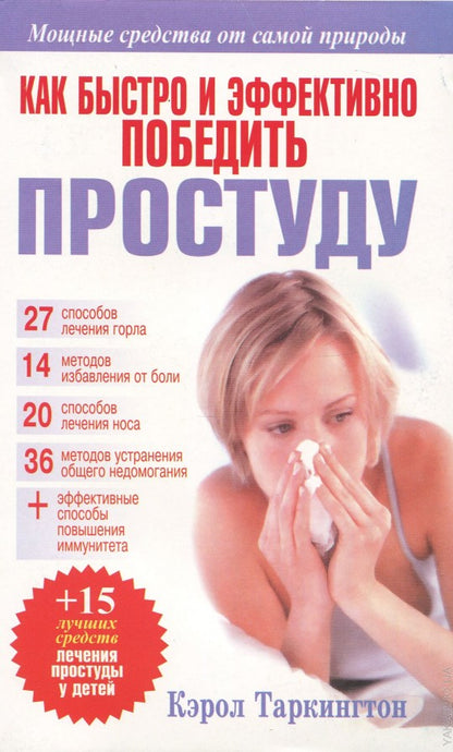 Как быстро и эффективно  победить простуду