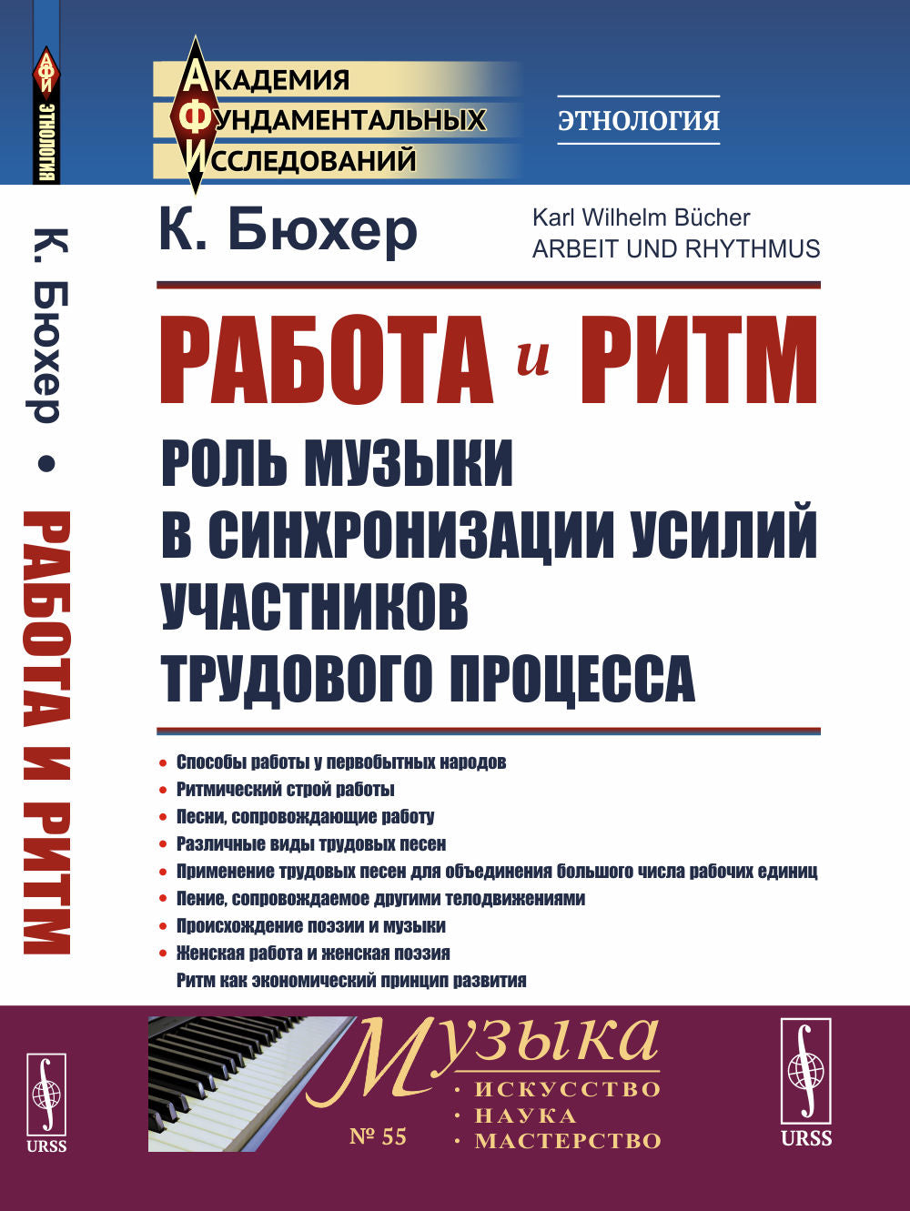 Работа и ритм: Роль музыки в синхронизации усилий участников трудового процесса. Пер. с последнего 4-го нем. издания. Многочисленные ноты и иллюстрации. Репринт издания 1923г.
