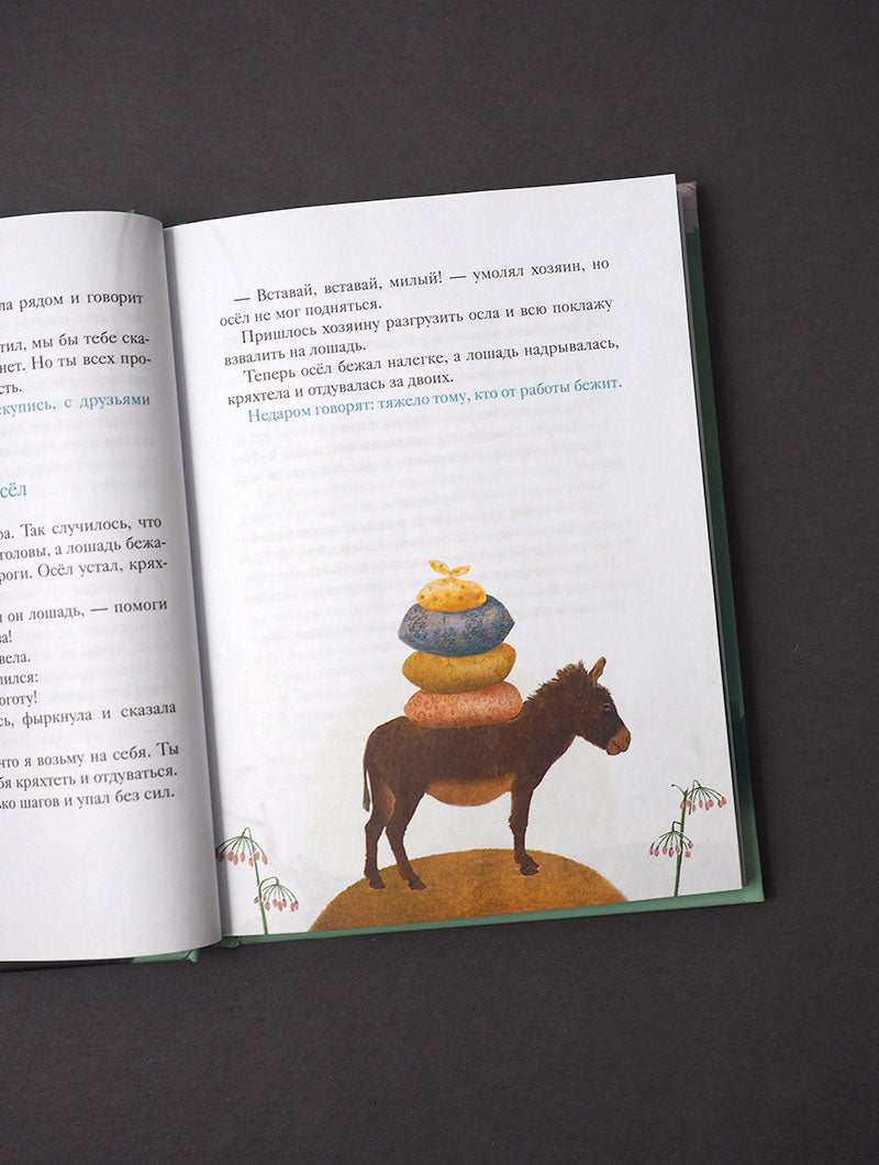 Мудрый ослик. Притчи для детей