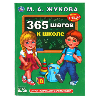 "УМКА". 365 ШАГОВ К ШКОЛЕ. М. А. ЖУКОВА. 197Х255 ММ., 96 СТР., ТВ. ПЕРЕПЛЕТ в кор.12шт