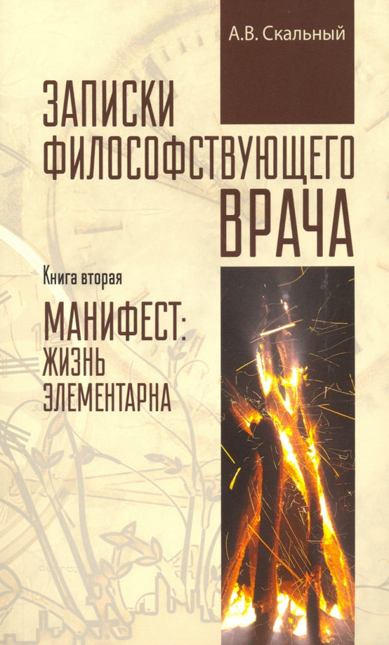 Записки философствующего врача. Книга вторая. Манифест: жизнь элементарна (12+)