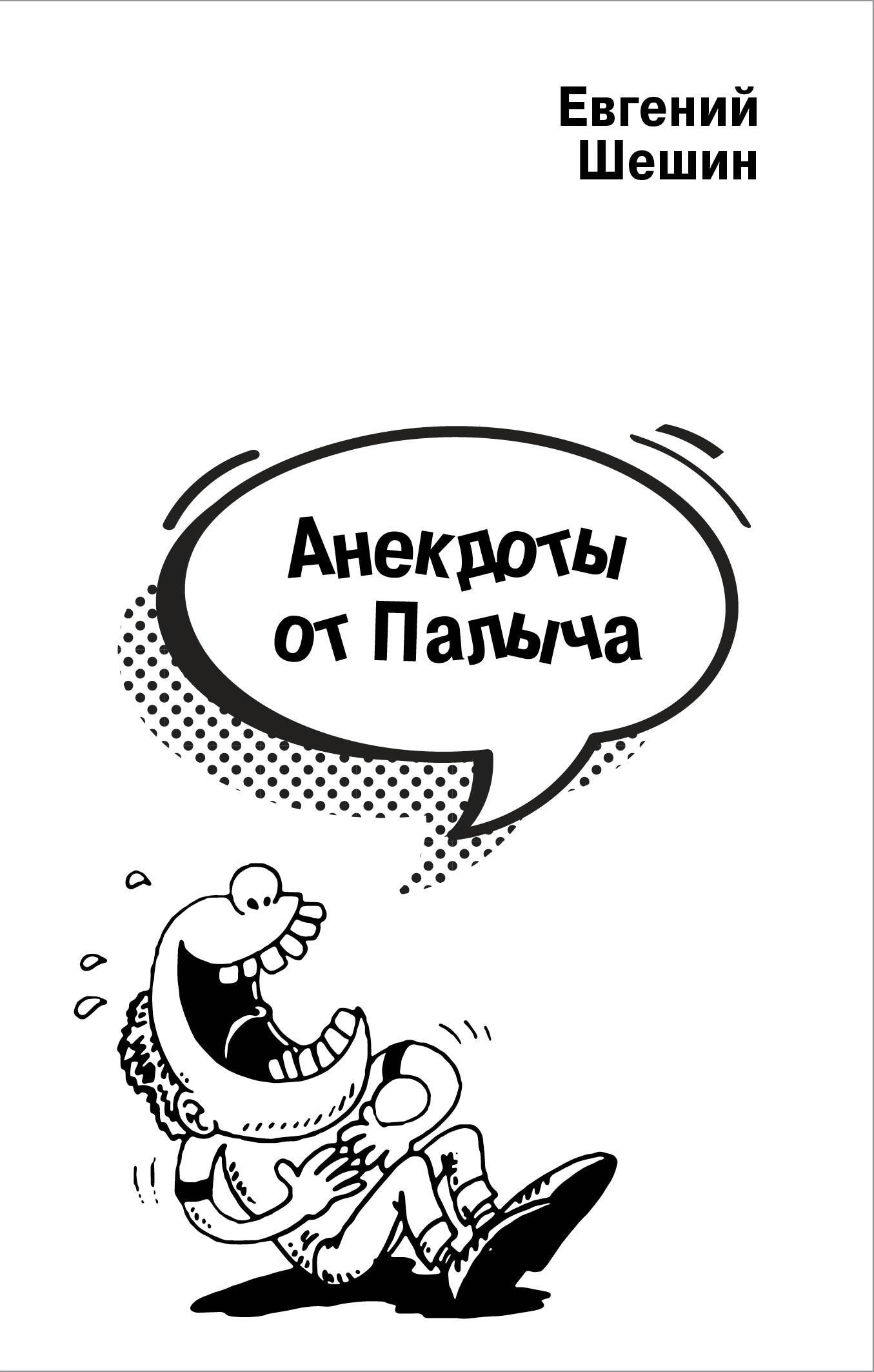 Анекдоты от Палыча