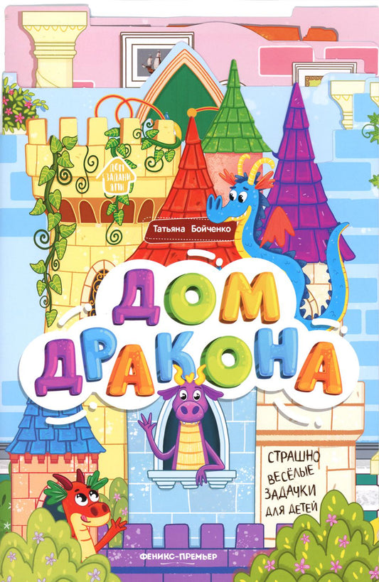 Дом дракона: книжка-гармошка.