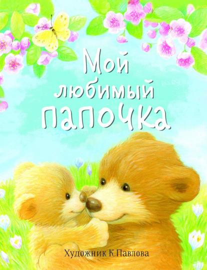 Мой любимый папочка. Детская художественная литература