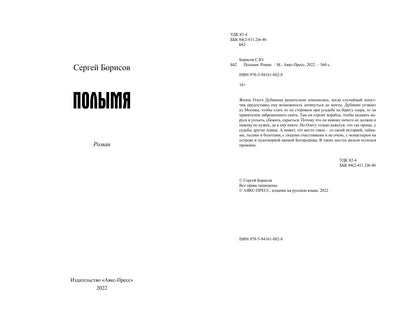 Полымя: роман