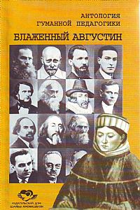 Антология Гуманной Педагогики. Блаженный Августин