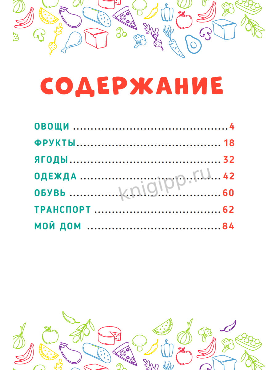 ГЛАВНАЯ КНИГА МАЛЫША. ОВОЩИ, ФРУКТЫ И МНОГОЕ ДРУГОЕ