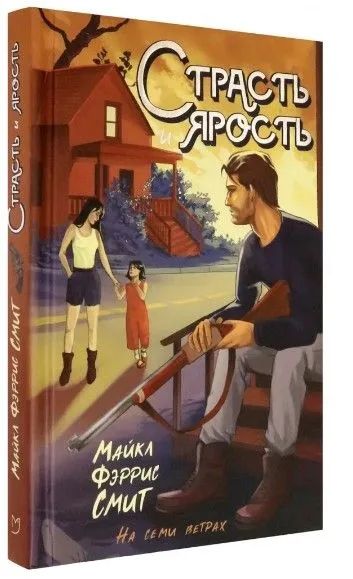 Страсть и ярость