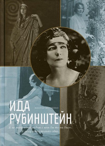 В. Борзенко. ИДА РУБИНШТЕЙН 2019, Переплёт, - 312 с., чб. и цв. ил., 1000 экз. Ида Рубинштейн — одна из самых загадочных и противоречивых фигур театрально-художественной жизни России и Европы половины XX века. И по сей день биография этого незау