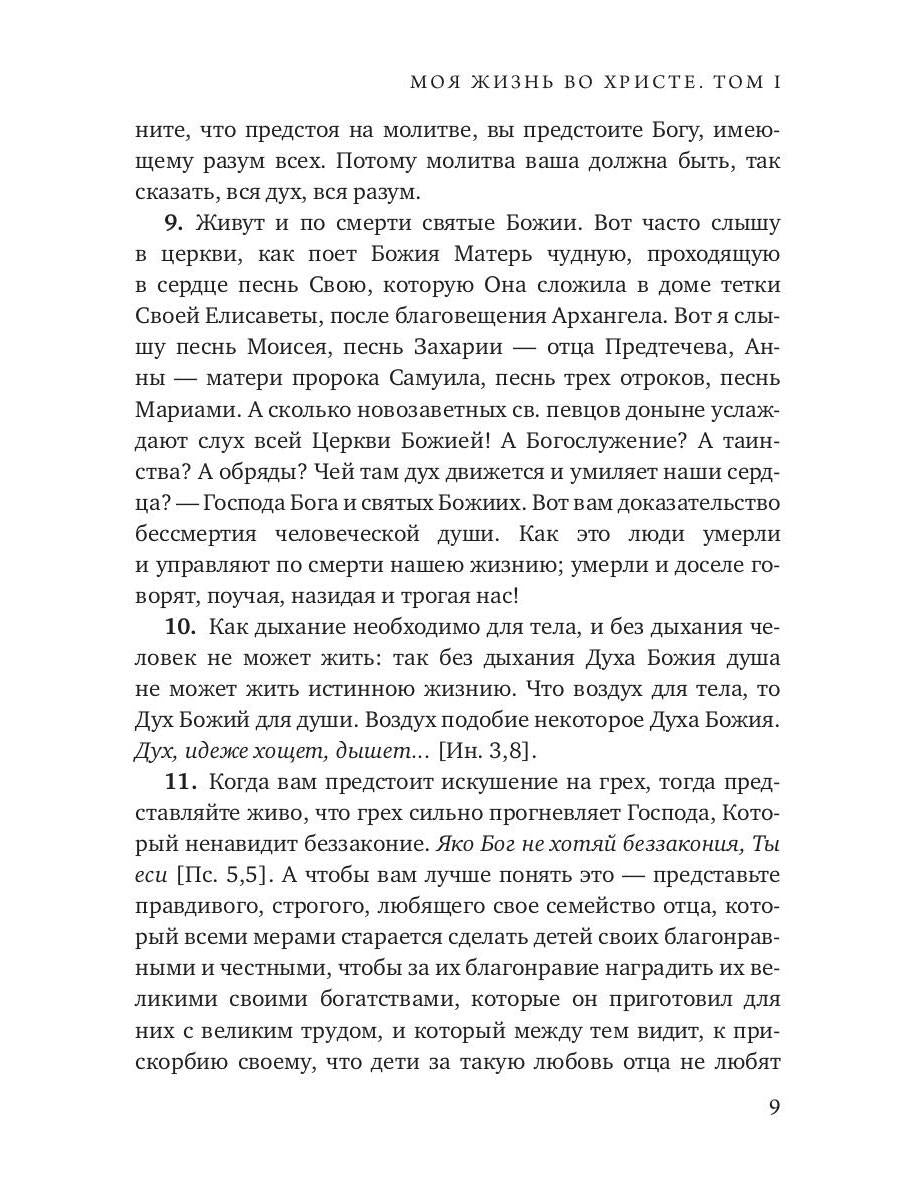 Моя жизнь во Христе. Т. 1