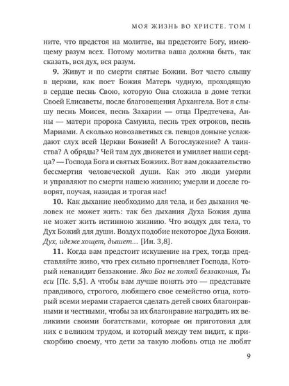 Моя жизнь во Христе. Т. 1