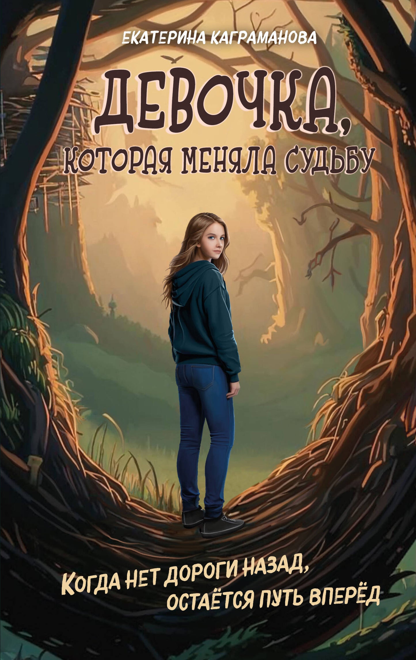 Девочка, которая меняла судьбу