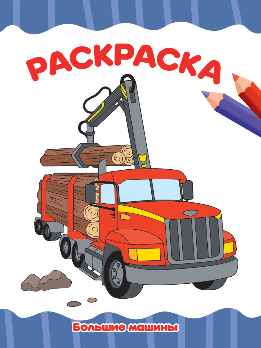 РАСКРАСКА А4 эконом. БОЛЬШИЕ МАШИНЫ