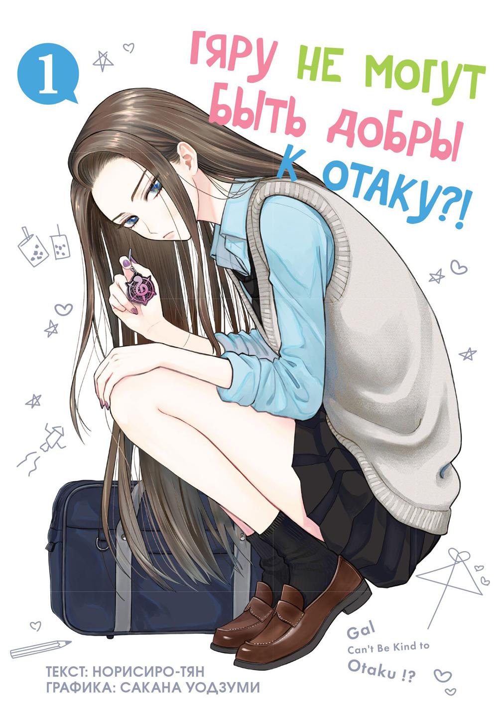 Гяру не может быть добра к отаку. Т. 1: манга