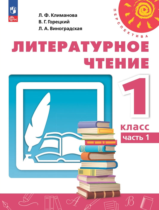 Климанова. Литературное чтение. 1 класс. В 2 ч. Часть 1. Учебное пособие./ УМК "Перспектива"/ соответствует ФГОС 2021