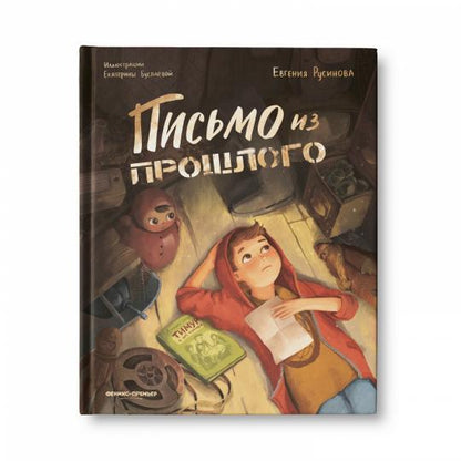 Письмо из прошлого