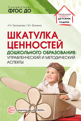 Шкатулка ценностей дошкольного образования: управленческие и методические аспекты/ Прохорова Л.Н., Фомина Г.Ю.