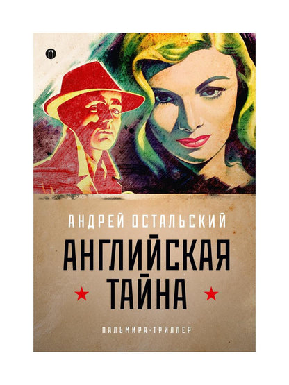 Рип.ФТрилл.Остальский Английская тайна