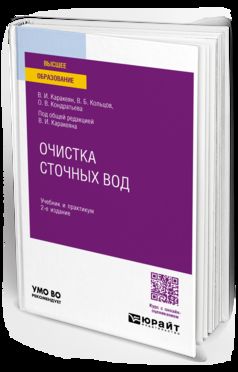 ОЧИСТКА СТОЧНЫХ ВОД 2-е изд., пер. и доп. Учебник и практикум для вузов
