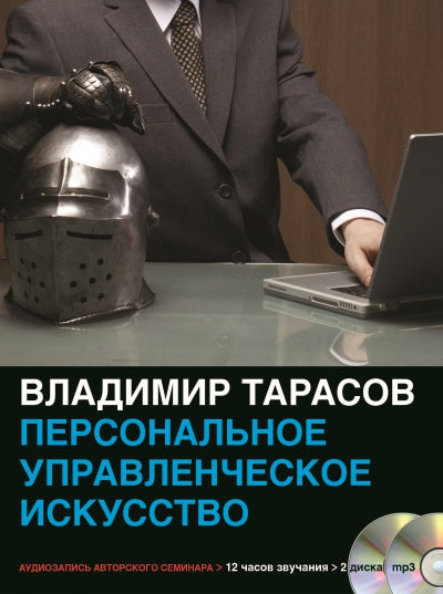 Тарасов В.К. Персональное управленческое искусство. Mp3 Добрая книга