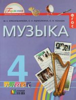 Музыка 4кл. (Учебник) ФГОС ФП
