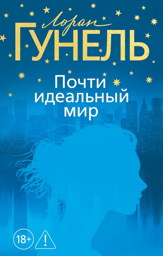 Почти идеальный мир