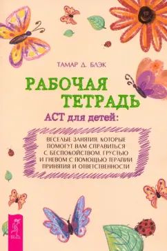Рабочая тетрадь ACT для детей: веселые занятия, которые помогут вам справиться с беспокойст (6346)