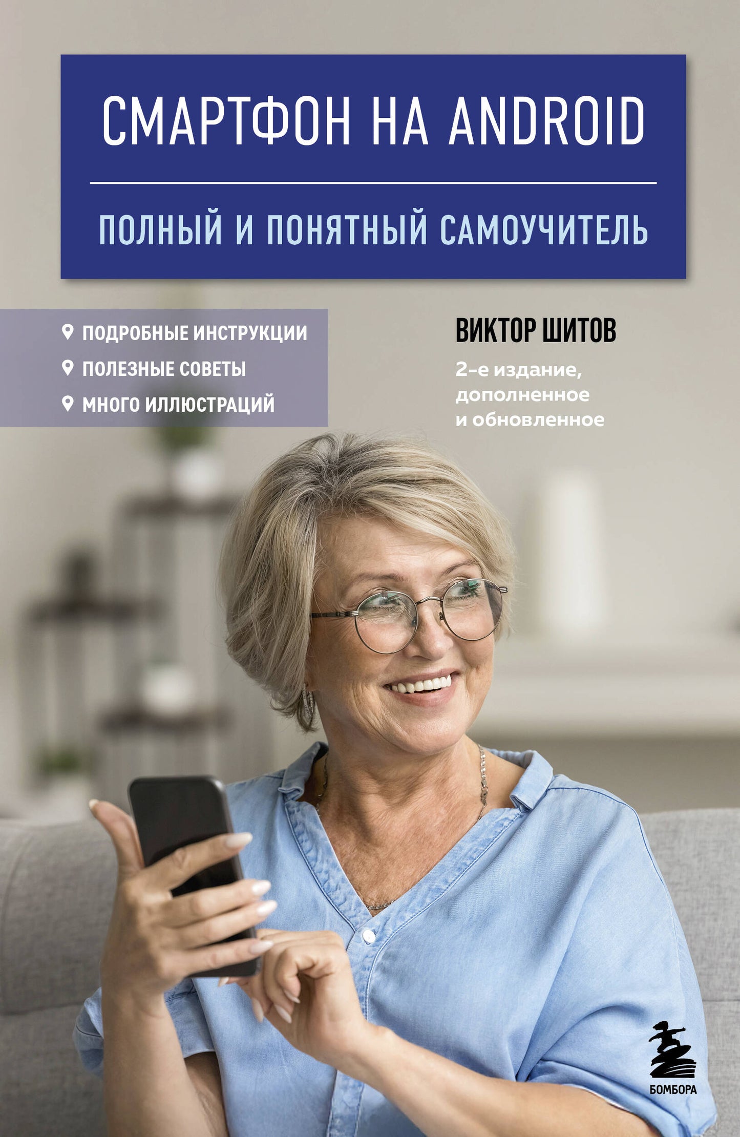 Смартфон на Android. Полный и понятный самоучитель, 2-е издание, дополненное и обновленное