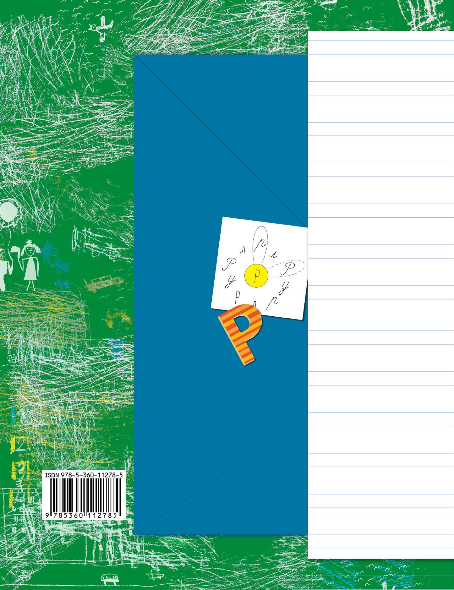 Прописи. 1 класс. Рабочая тетрадь №2.