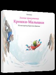 Зимние приключения Крошки-Малышки