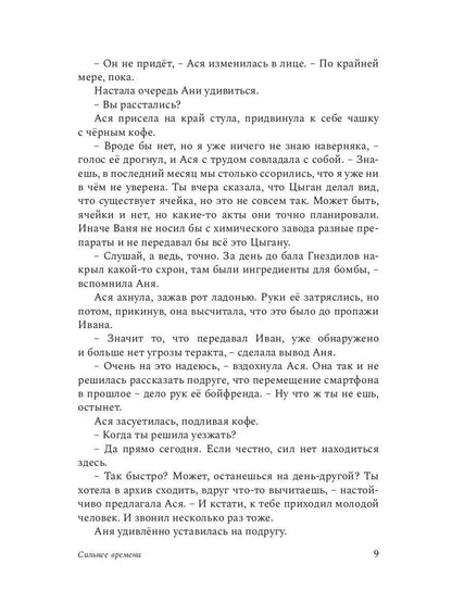 Сильнее времени