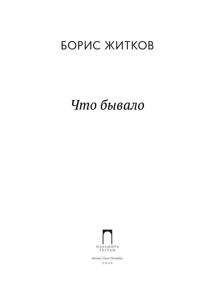 Что бывало: рассказы