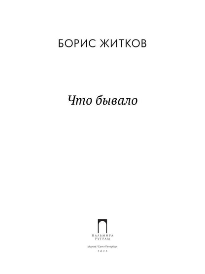 Что бывало: рассказы