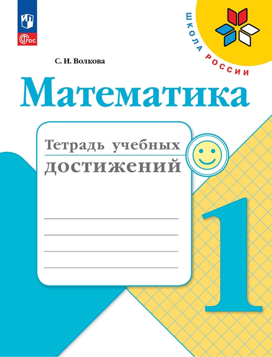 Волкова. Математика. Тетрадь учебных достижений. 1 класс / к ФП 22/27