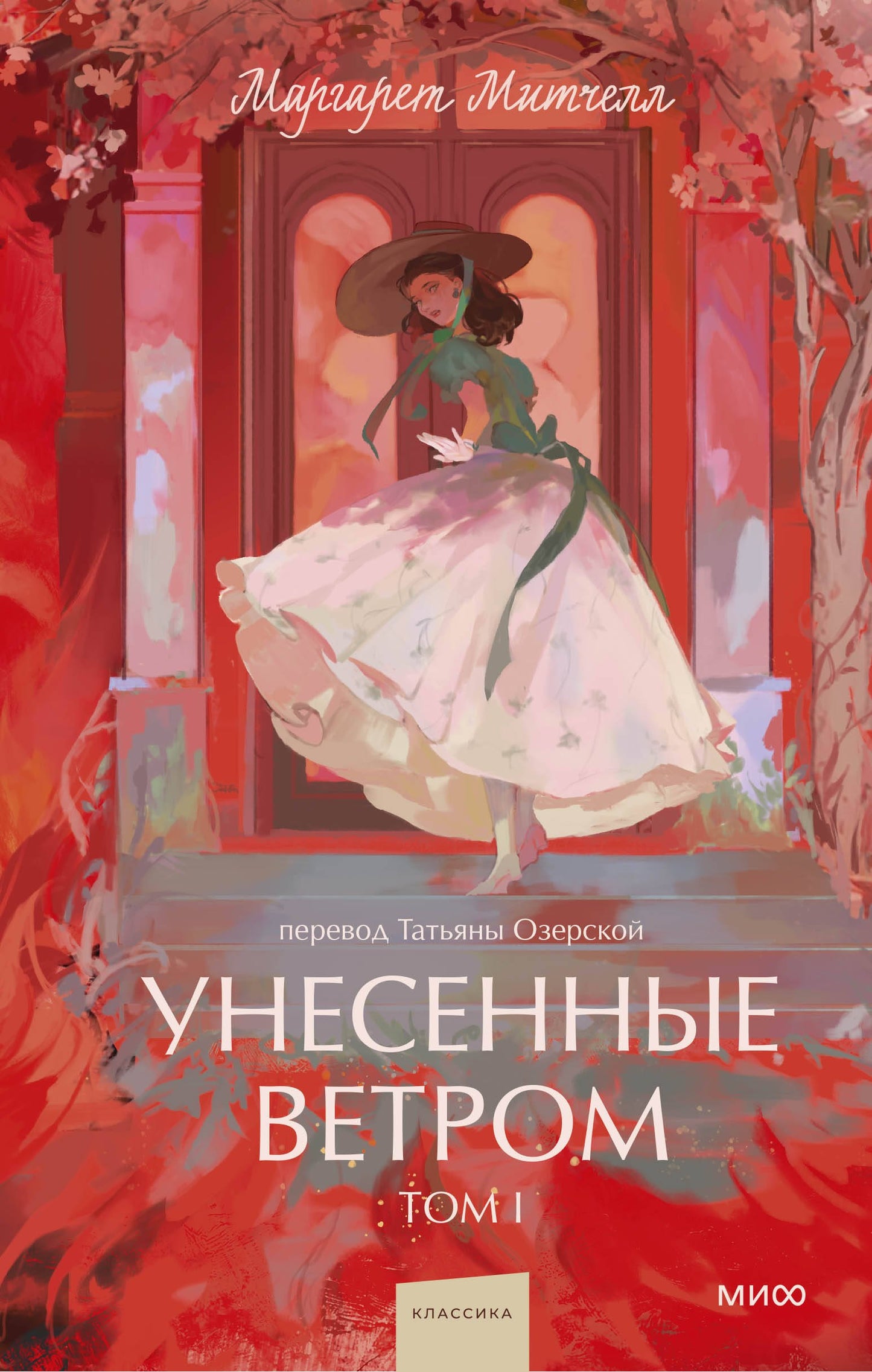 Унесенные ветром. Том 1. Вечные истории. Young Adult